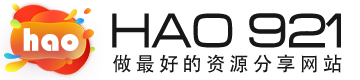 hao921信息网